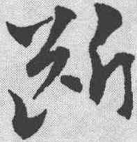 断,趙孟𫖯 ,書法字典